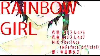 【Vtuberが歌ってみた】RAINBOW GIRL【作曲できる奴ちょっとこい】