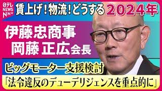 【企業トップに聞いた2024年】伊藤忠商事 岡藤正広会長 ビッグモーター支援検討 「法令違反のデューデリジェンスを重点的に」