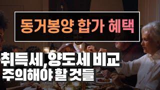 동거봉양위한 합가의 혜택, 2주택자 10년이내 처분시 비과세, 취득세- 양도세 공통점과 차이점