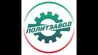 ПолитЗавод