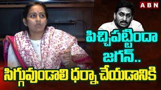 పిచ్చిపట్టిందా జగన్.. సిగ్గువుండాలి ధర్నా చేయడానికి | TDP MP Byreddy Shabari Comments On Jagan |ABN