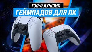 ТОП–5 | Лучшие геймпады для ПК  Рейтинг 2022 года  Какой выбрать для PC, MAC, Xbox, PS, Android?