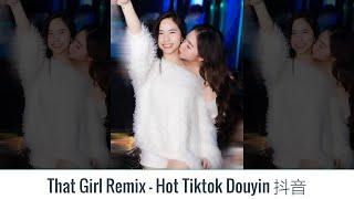 [ TikTok Remix 2023 ] That Girl Remix - Tiktok Douyin 抖音