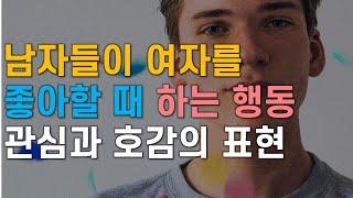 남자가 여자를 좋아할 때 행동, 관심과 호감의 표현, 남자가 좋아하는 여자