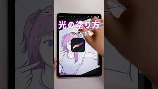 【初心者向け】Procreateでの光の塗り方｜塗り方の基本機能 #shorts