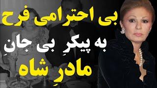 ماجرای سانسور شده بی‌احترامی فرح به پیکر بی‌جان مادر شاه و عصبانی شدن شاه