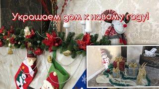 ️VLOG ️УКРАШАЕМ ДОМ 🪅 К НОВОМУ ГОДУ 