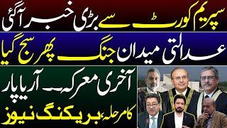 The Last Round Begins in Supreme Court || Details by Essa Naqvi and Adeel Sarfraz