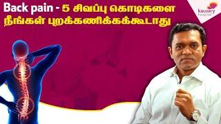 Back pain - 5 red flags you should not ignore ( Tamil )