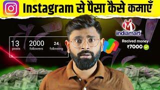 IndiaMART aur Instagram se paisa kaise kamaye | How to earn money from Instagram & IndiaMART