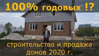 100% годовых на строительстве и продаже домов.