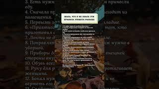 Жаль, что я не знала эти правила этикета раньше.#психология #правила #советы #мудрость #жизнь