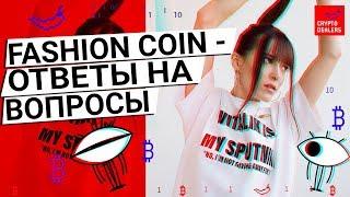 AirDrop от Fashion Coin | Ответы на вопросы