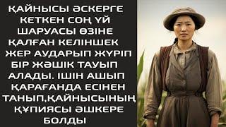 ҚАЙНЫСЫ ӘСКЕРГЕ КЕТКЕН СОҢ ҮЙ ШАРУАСЫ ӨЗІНЕ ҚАЛҒАН КЕЛІНШЕК ЖЕР АУДАРЫП ЖҮРІП БІР ЖӘШІК ТАУЫП АЛАДЫ