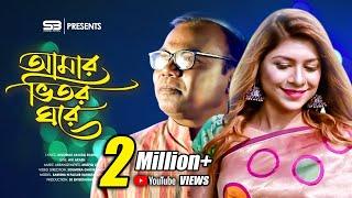 আমার ভিতর ঘরে | Amar Vitor Ghore |  Fazlur Rahman Babu | Sabrina Bashir | Bangla Song 2019