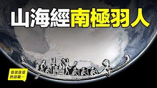 《山海經》上記載的羽人和不死民，他們去過南極，1983年這些遠古的故事被從一座古墓中挖了出來……|自說自話的總裁