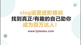 #网赚项目 vlog运营进阶培训：找到真正有趣的自己，助你成为百万达人！#互联网创业 #兼职副业 #网赚教程 #创业项目 #副业 #