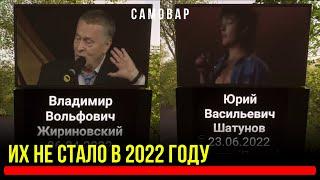 Знаменитости Которых не стало .Умерли в 2022 году.