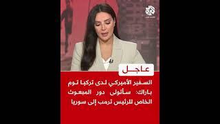 عاجل | السفير الأميركي لدى تركيا توم باراك: سأتولى دور المبعوث الخاص للرئيس ترمب إلى سوريا