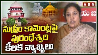 సుప్రీం కామెంట్లపై పురంధేశ్వరి కీలక వ్యాఖ్యలు | Daggubati Purandeswari | Supreme Court | ABN Telugu