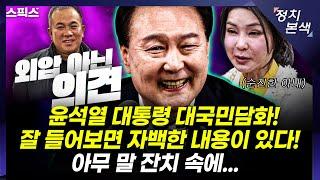 LIVE [최경영의 정치본색] 윤석열 대통령 충격 선언! “내 임기 끝까지” 큰일 났다! 내 주변의 일 사과? (신인규, 김민하)