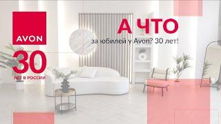 А что за юбилей у Avon? 30 лет!