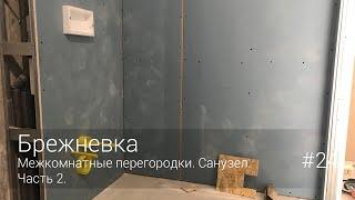 Межкомнатные перегородки. Санузел. Часть 2. #24