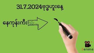 31.7.2024ဗုဒ္ဓဟူးနေ့ နေကုန်ကီးနှင့်ပတ်သီး@Min2D