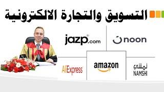 التسويق والتجارة الكترونية