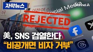 美국무부 “유학생 비자 절차 재개”…SNS 계정 검열한다 [자막뉴스] / 채널A