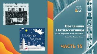 15 Иван Воронаев о Рождестве Христовом |Шесть видов молитвы | Журнал "Евангелист" 1928, Посланник П.