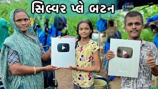 Finally Silver play button આવી ગયુ  | Gujrati vlog | The Best Vlog