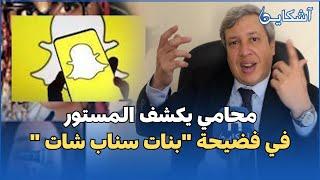 المحامي فيصل أومرزوك يفجرها في فضيحة "بنات سناب شات" واش عندها علاقة بحساب حمزة مون بيبي