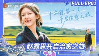 【ENGSUB】EP01: ZhaoLusi Embarks on a Journey of Courage | Be Myself | MangoTV