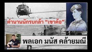 ตำนานวีรบุรุษเขาค้อ "พล.อ.มนัส คล้ายมณี" สัมภาษณ์โดย ศนิโรจน์ ธรรมยศ #สงคราม #ประวัติศาสตร์ #เขาค้อ