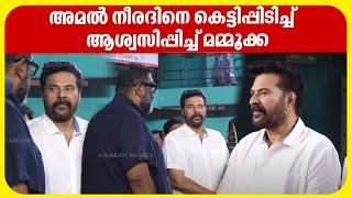 അദ്ദേഹത്തെ അവസാനമായി കാണാൻ മമ്മൂക്ക എത്തി | Mammootty | Amal Neerad | C R Omanakuttan