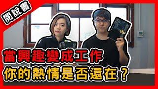 【閱說書】人生逆轉勝，不喜歡讀書也可以成功？只要想做的事情夠好玩就可以！《歡迎來到志祺七七！不搞笑、談時事，資訊設計原來很可以》｜閱說書137   Feat.@shasha77