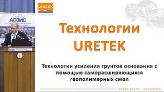 Усиление грунтов основания и подъем зданий URETEK