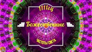 1111гц божественные частоты света. Полное восстановление энергии тела человека, Mandala