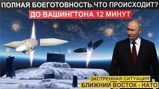 Отсчёт пошел. Россия начала готовится к удару. Что происходит? Таинственная ракета.