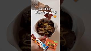 재료 3개 단백질 폭탄 아이스크림