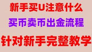 #加密货币，#买比特币有什么用|#注册数字货币交易所，#买BTC要多少钱##购买加密货币的平台 #币安交易所介绍okex买币教程，比特币合约杠杆#怎么注册使用MEXC抹茶交易所教程——#