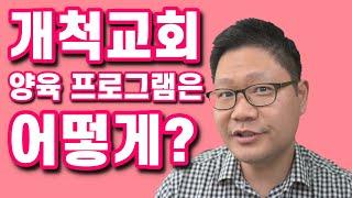 개척교회 양육 프로그램은 어떻게? - 개척교회의 현실적 문제 (1)