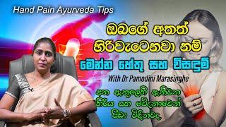 Hand Pain Sinhala අතෙහි වේදනාව හා හිරිය | Dr. Pamodini