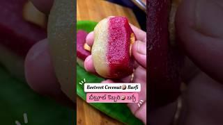 బీట్రూట్ కొబ్బరి బర్ఫీ #beetrootcoconutburfi #populadabba #healthysweet #telugutrendingshorts