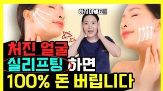 처진 얼굴 실리프팅 하면 100% 망하는 이유