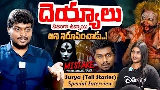 Surya (Tell Stories) Exclusive Interview || Surya Latest Interview || Telugu horror stories | iDream