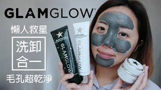 近期超愛GLAMGLOW保濕洗卸雙星 : 徹底清潔毛孔保養步驟│BeautYuhan