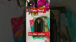 What kind of man loves you  #rituals #talismantaro #tarot #tarologist #esoterics