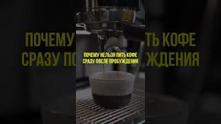 Почему нельзя пить кофе #кофе #кофеин #нутрициолог #нутрициология #натуропатия #натуропат